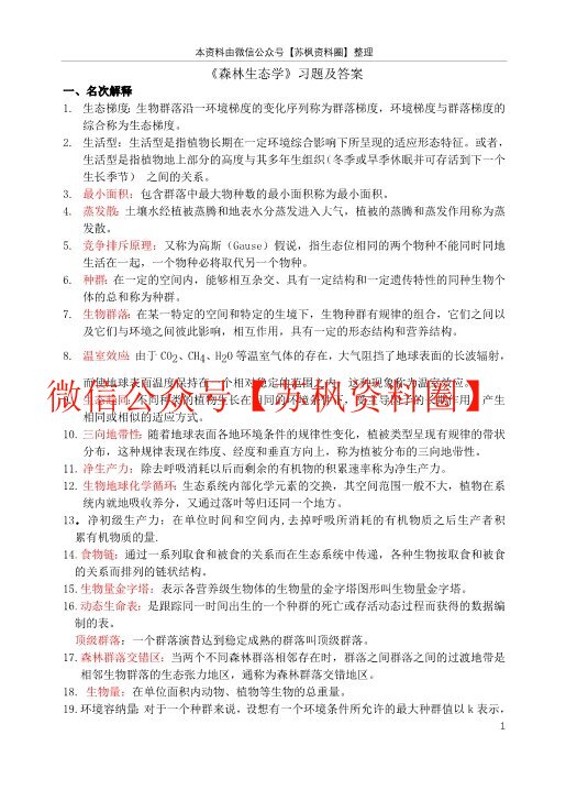 森林生态学